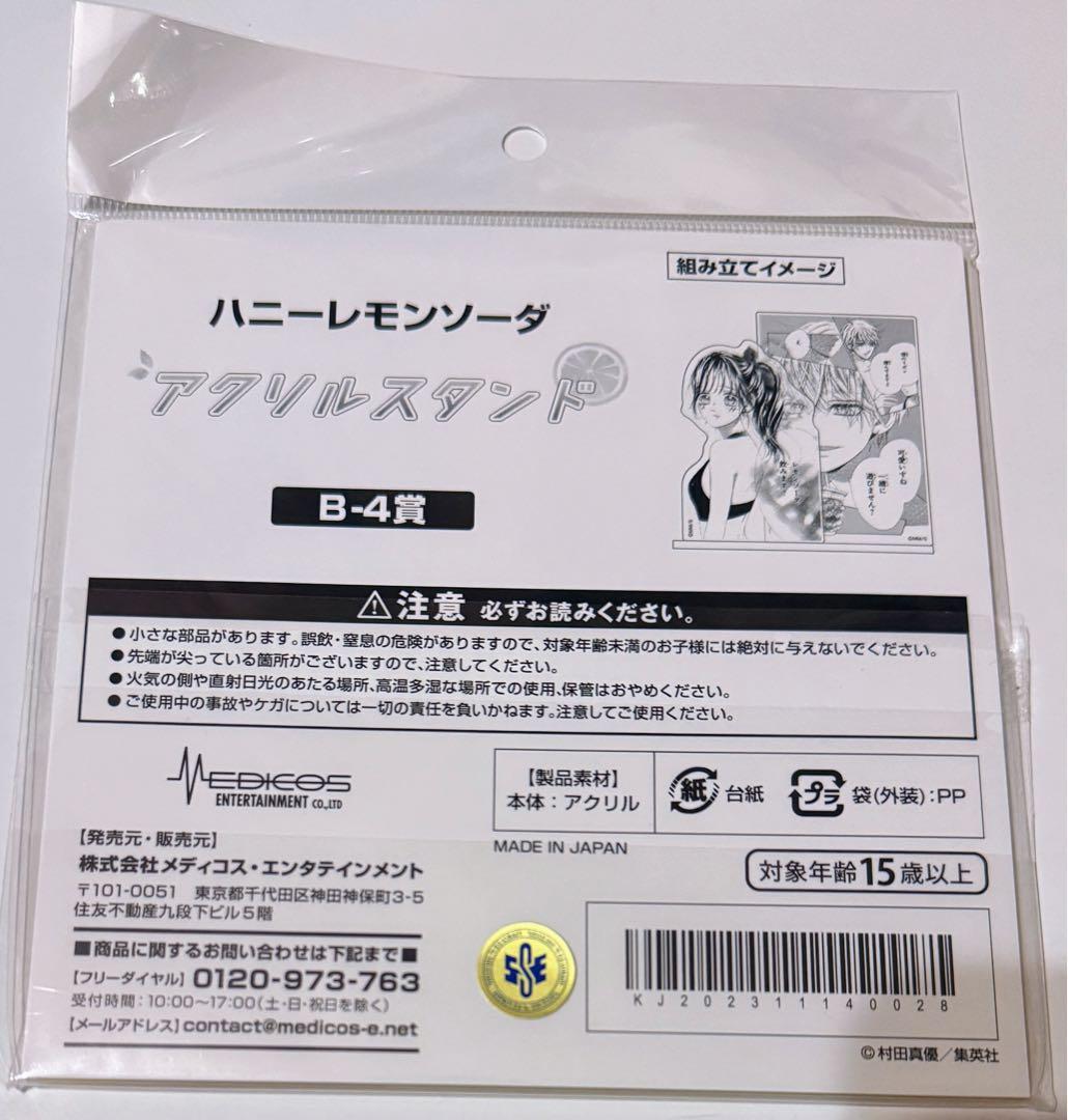 ハニーレモンソーダ ハニレモ くじメイト アクスタ B-4賞