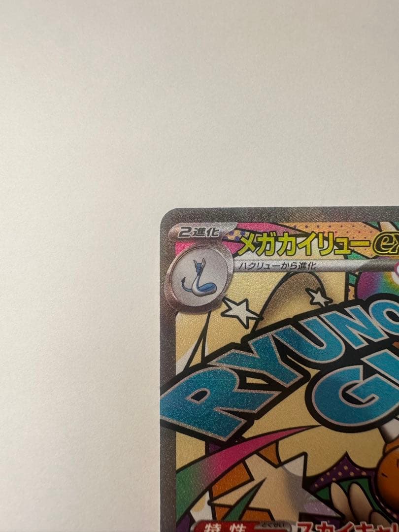 メガカイリューex MA 中国語 エラー ポケモンカード メガドリームex