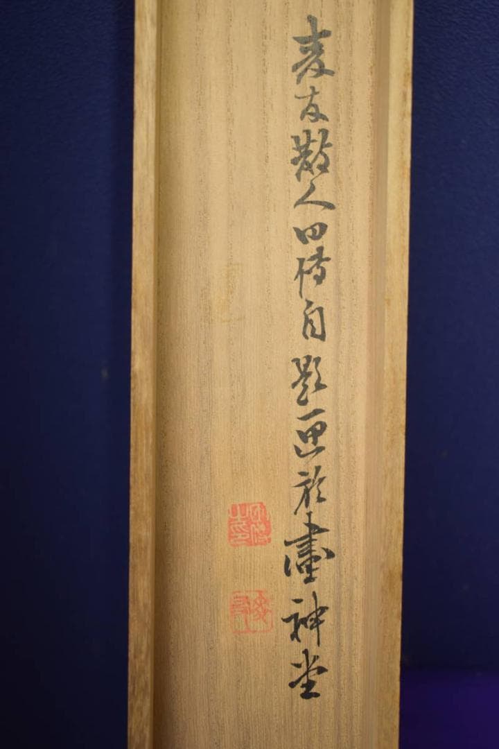 真作/田能村直外/麦友/山水村画賛/桐共箱付/布袋屋掛軸HI-926