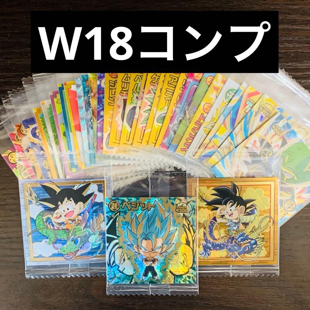 ドラゴンボール　超戦士　シール　ウエハース　W18 コンプ