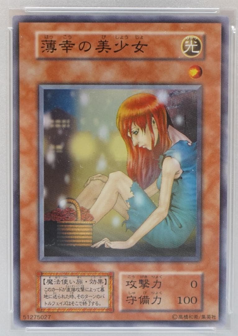 遊戯王 PSA8 完美品 スーパー 薄幸の美少女 鑑定品 初期 Vol.7