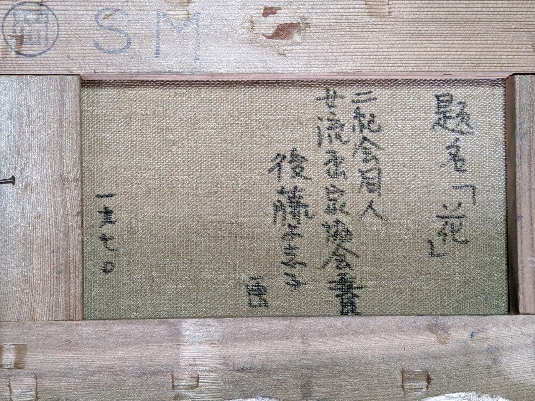 ⭐１号 56万円 希少！物故洋画家 後藤よ志子 女流画家協会委員 コレクション