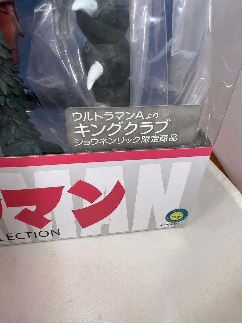 ウルトラマンＡ　キングクラブ　大怪獣シリーズ　少年リック限定　エクスプラス