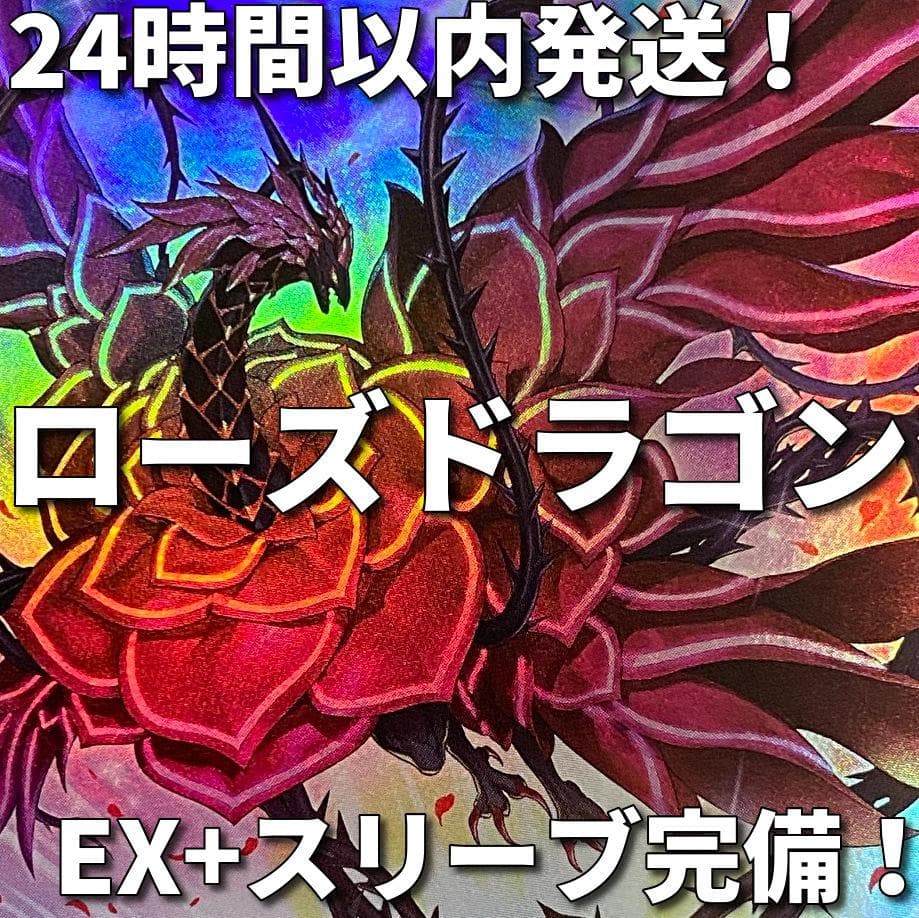 002　遊戯王　ローズ・ドラゴン　本格構築済みデッキ