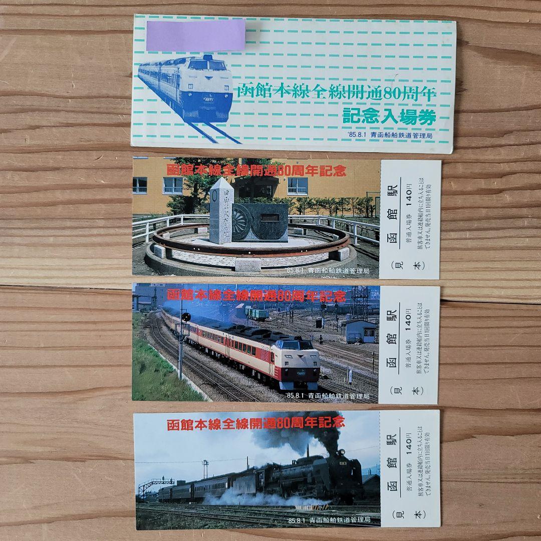 希少！非売品　函館本線全線開通80周年記念入場券 3枚組 見本品 激レア