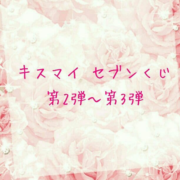 キスマイ くじ 第2弾 第3弾