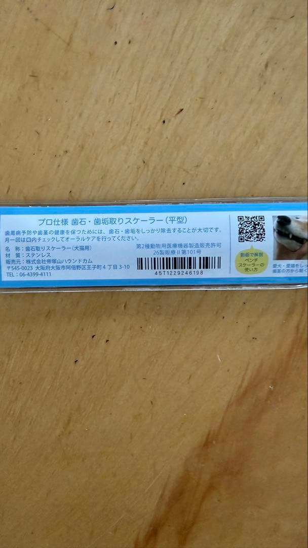 帝塚山ハウンドカム 歯石取りペンチ・スケラー 3点セット