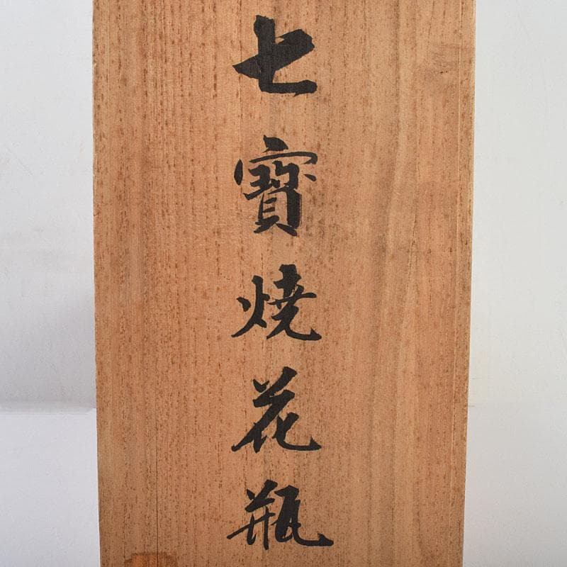 七宝焼　粂野締太郎造　鶴文　花瓶　共箱　M　R9266