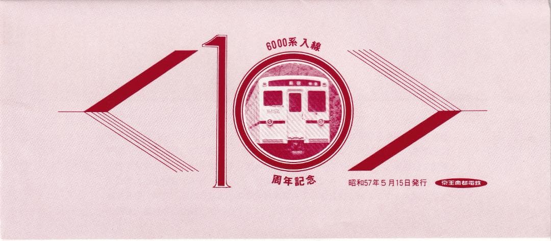 1982京王帝都電鉄6000系入線10周年記念乗車券