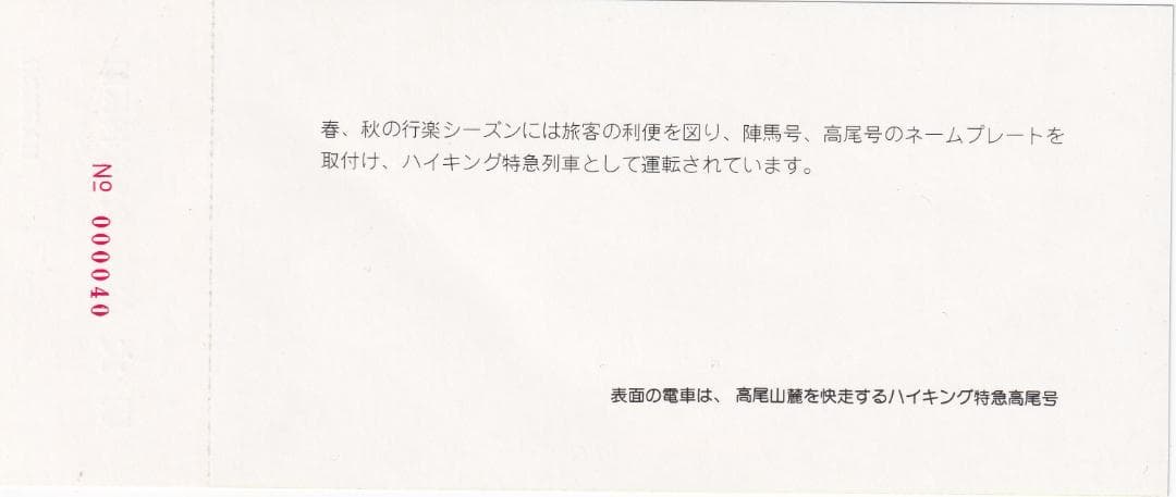 1982京王帝都電鉄6000系入線10周年記念乗車券