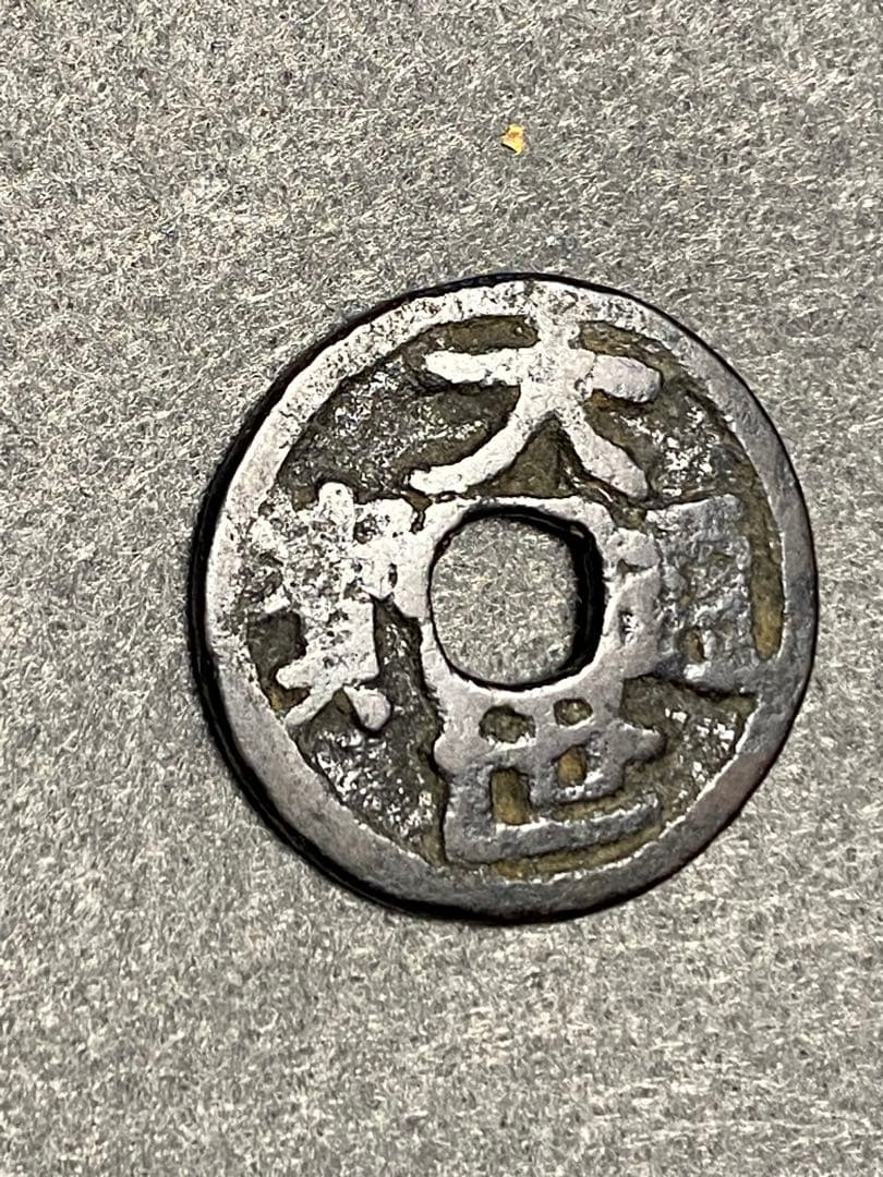 大世通宝、本物、古銭、貨幣、