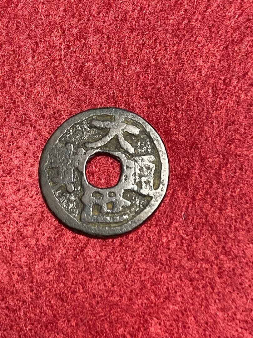 大世通宝、本物、古銭、貨幣、