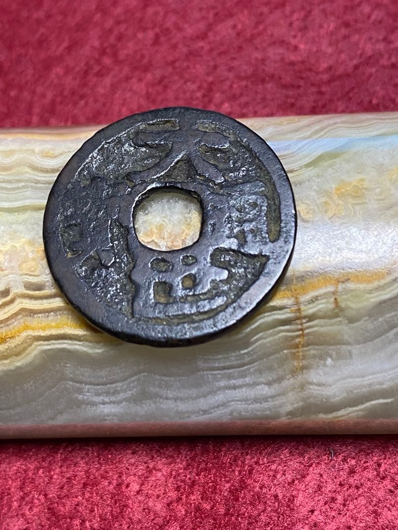 大世通宝、本物、古銭、貨幣、