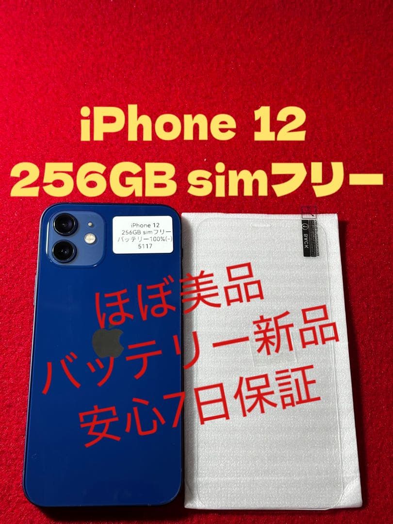 【5117】iPhone 12 ブルー 256GB simフリー