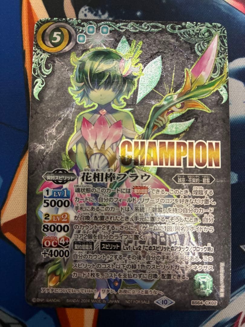 花相棒フラウ CHAMPION