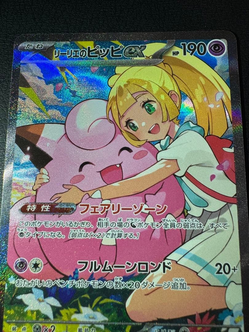 織*部様 リーリエのピッピex SAR仕様 スタートデッキ100収録