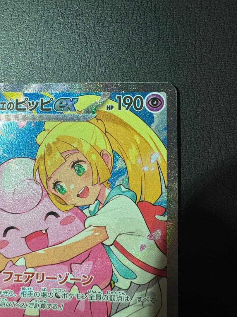 織*部様 リーリエのピッピex SAR仕様 スタートデッキ100収録