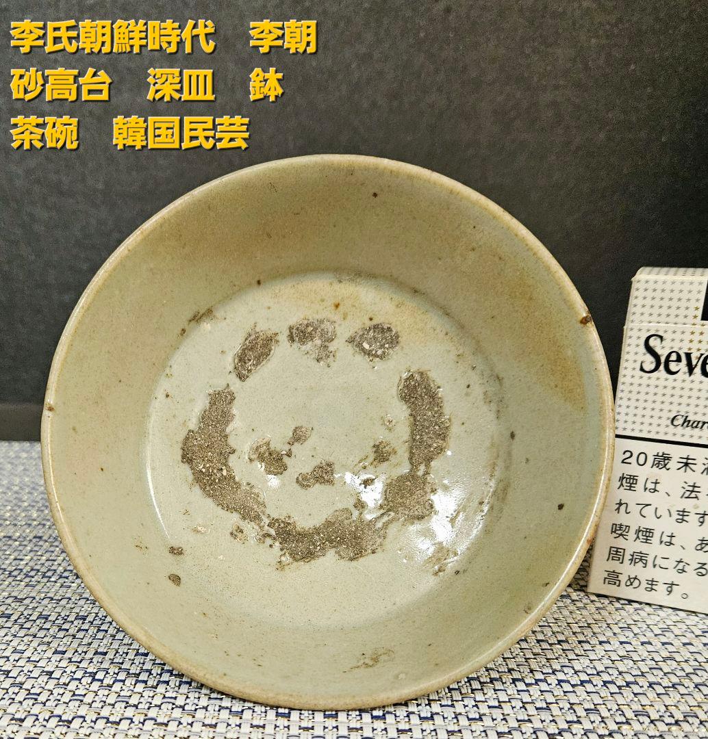 李氏朝鮮時代　李朝白磁　李朝堅手　茶碗　茶道具　茶器　深皿　小鉢　目跡　砂高台