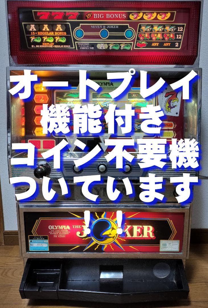 【パチスロ実機】オリンピア★ジョーカー【オートプレイ付不要機付き】４号機