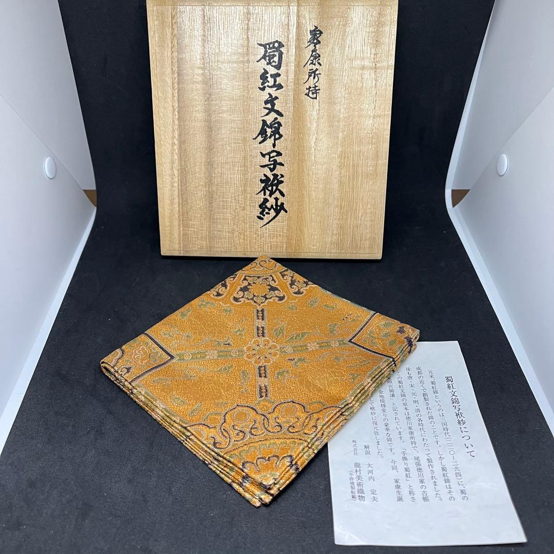 龍村美術織物　帛紗　『家康所持 蜀紅文錦写袱紗』　金襴　徳川家康　古代裂