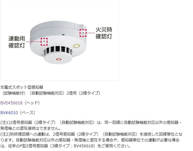 パナソニック　BVE456618（ヘッド）火災報知器 民泊 設備 住宅用
