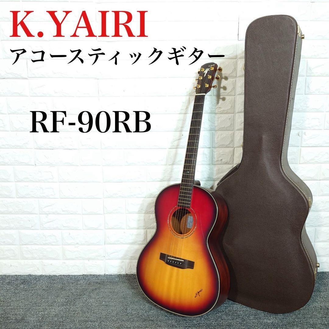 K.YAIRI ヤイリギター アコースティックギター RF-90RB I048