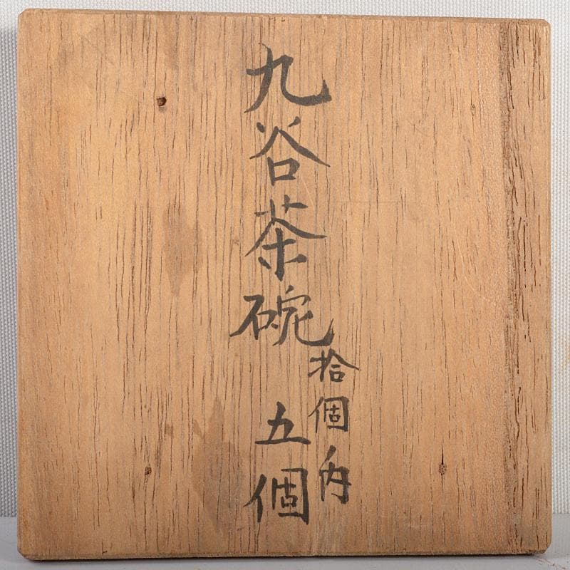 九谷焼　古九谷焼　赤絵金彩　山水人物花文　煎茶碗　五客　時代箱付　F　R5469