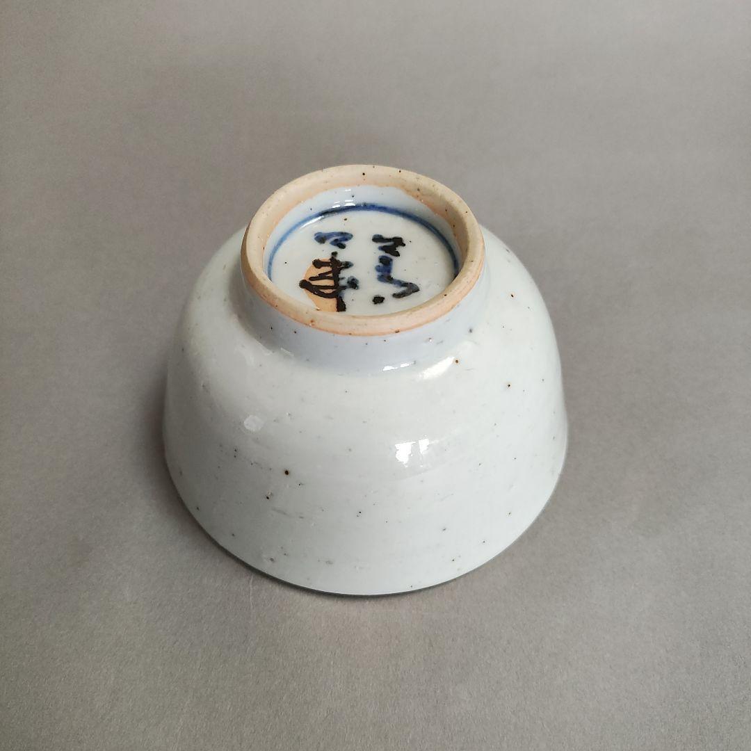 須田菁華　色絵かぶら文汲出　九谷焼　茶碗