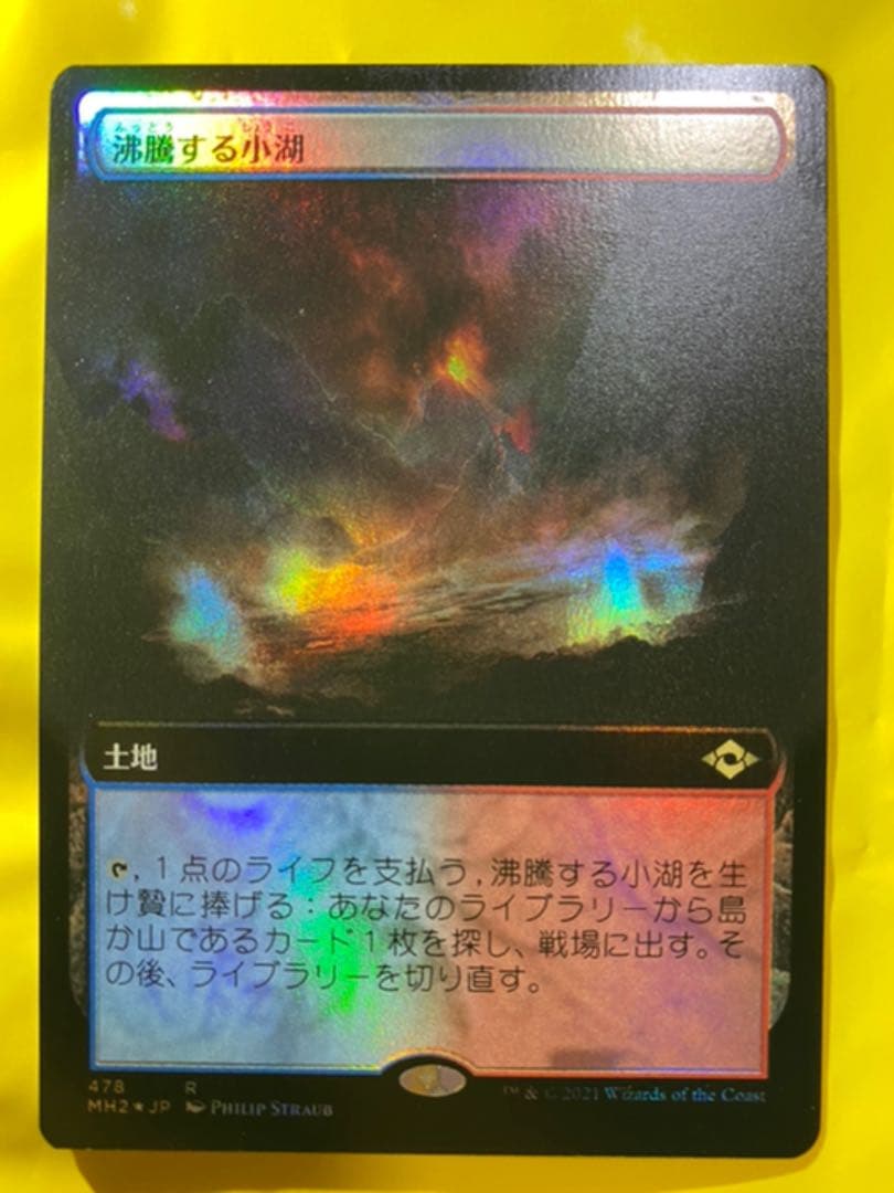 MTG 日本語版 モダンホライゾン2 沸騰する小湖 MH2