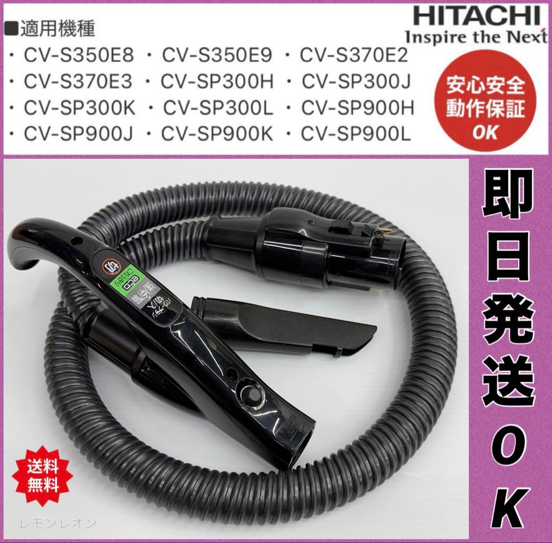 動作保証品　日立　掃除機　ホース　多機種対応　CV-SP900 CV-SP300