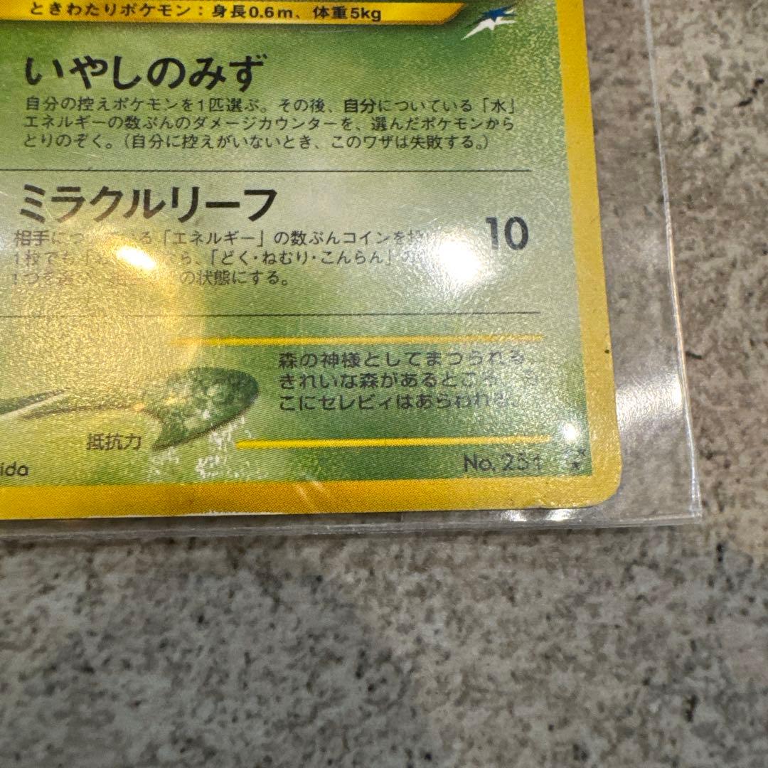 希少品ひかるセレビィ 旧裏