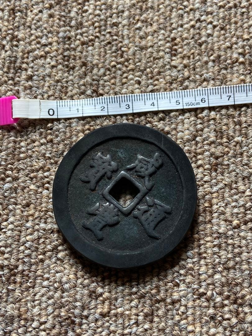 咸豊通宝　中国古銭　穴銭　五十銭