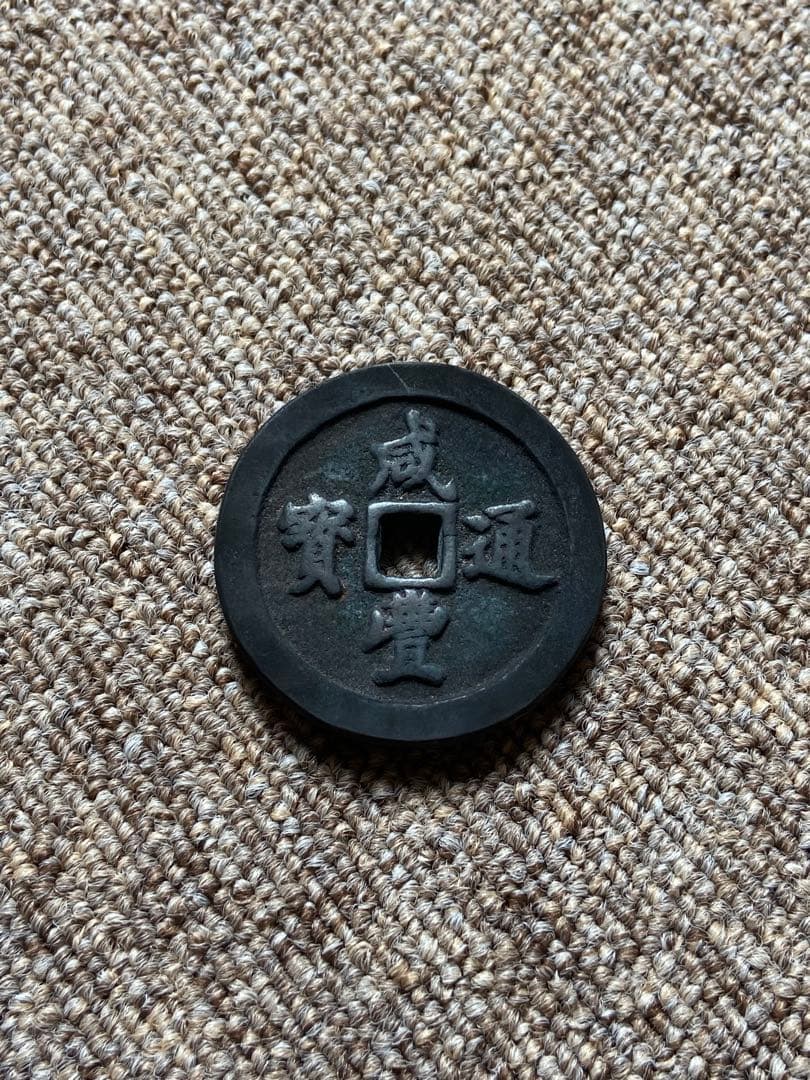 咸豊通宝　中国古銭　穴銭　五十銭