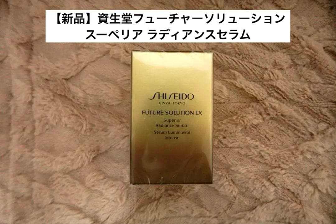 【新品】資生堂フューチャーソリューション スーペリア ラディアンスセラム