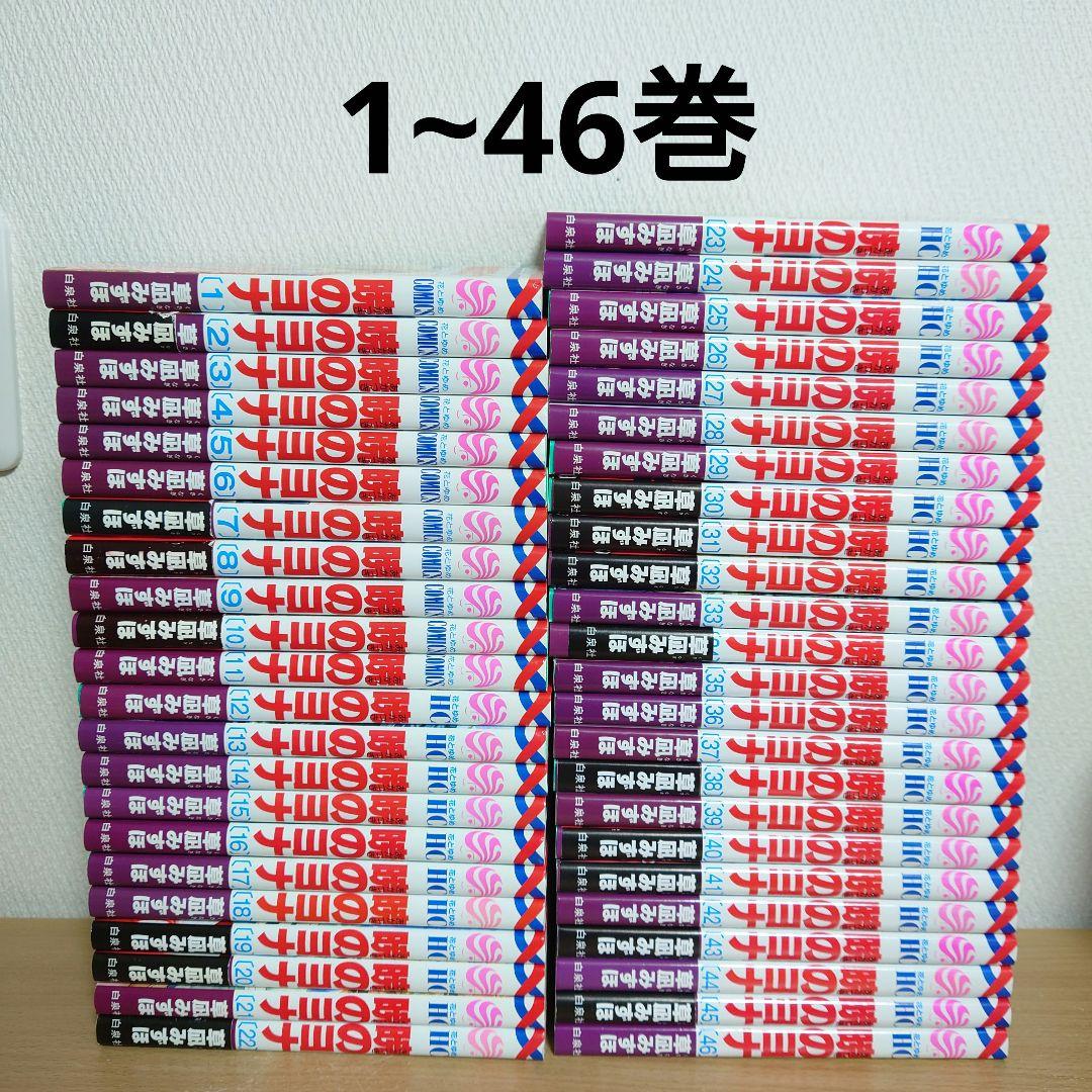 暁のヨナ1~46巻　全巻セット