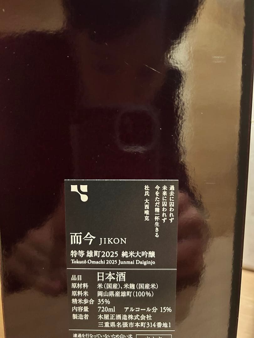而今 特等雄町 2025 純米大吟醸 地酒 日本酒