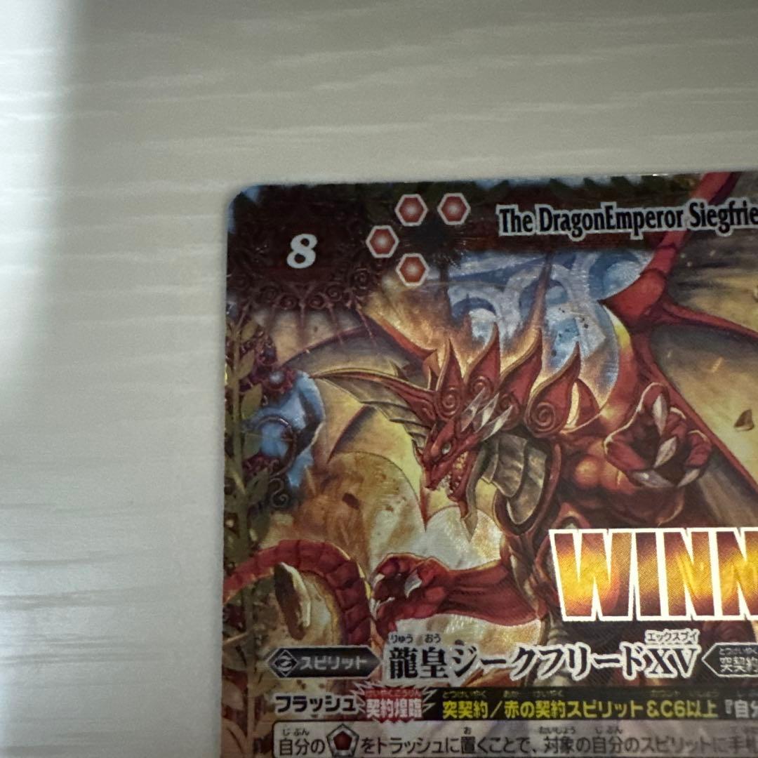 バトスピ 龍皇ジークフリードXV　WINNER　Siegfried XV
