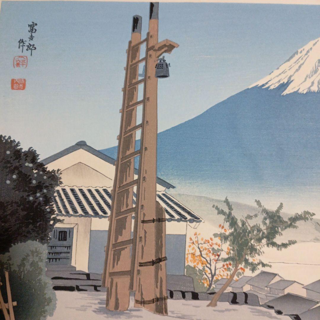 新版画富士三十六景ノ内岩淵町の富士、徳力富吉郎画、昭和15年頃内田美術書肆出版