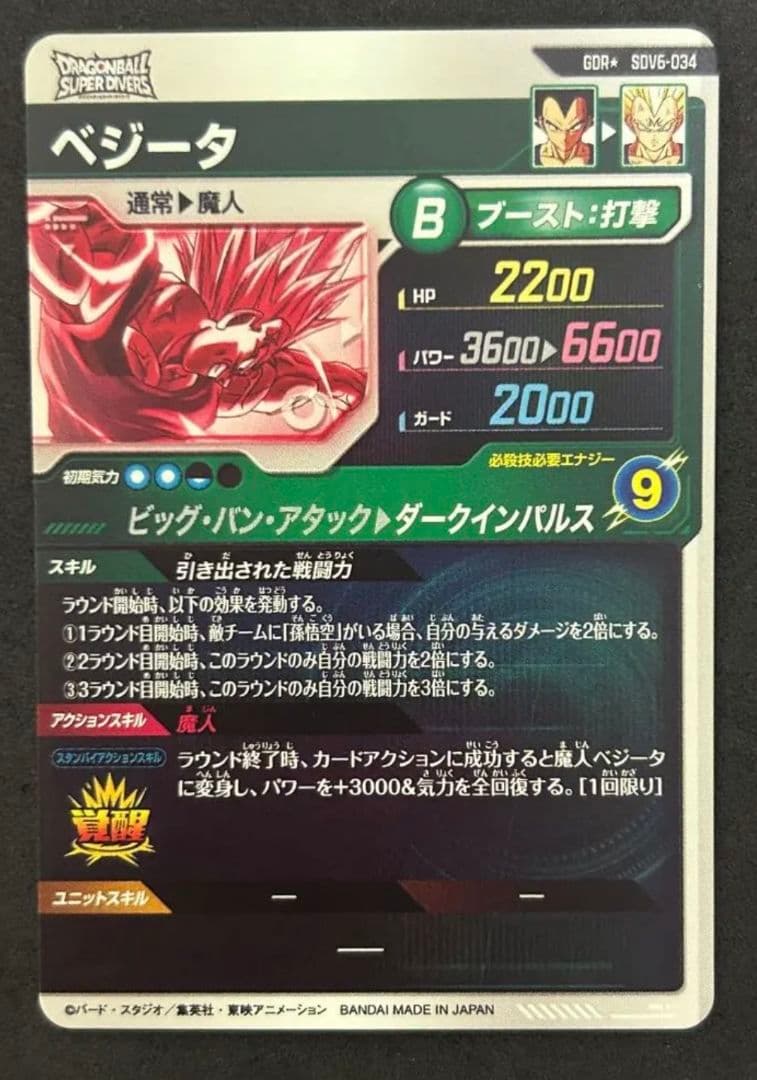 ドラゴンボールスーパーダイバーズ　孫悟空　ベジータ