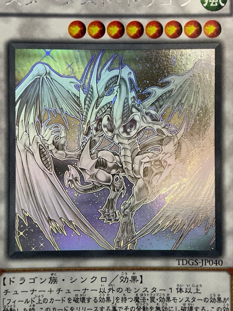 【極美品】遊戯王　スターダストドラゴン ホロ TDGS-JP040