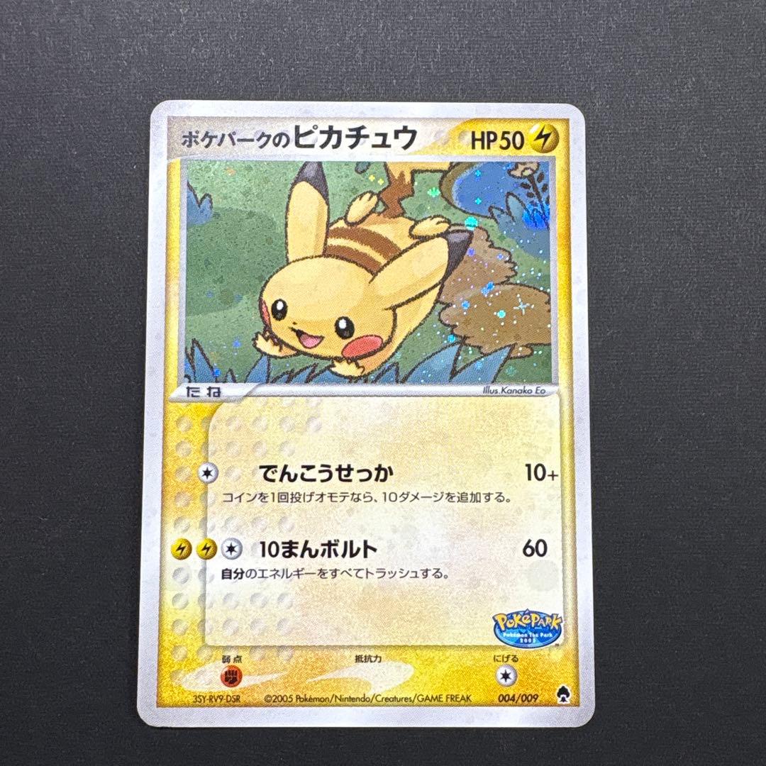ポケパークのピカチュウ （004/009）