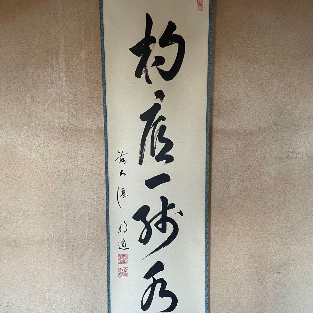 戸上明道　前大徳明道　掛軸「杓底一残水」茶掛　共箱付き　25.12.13−2