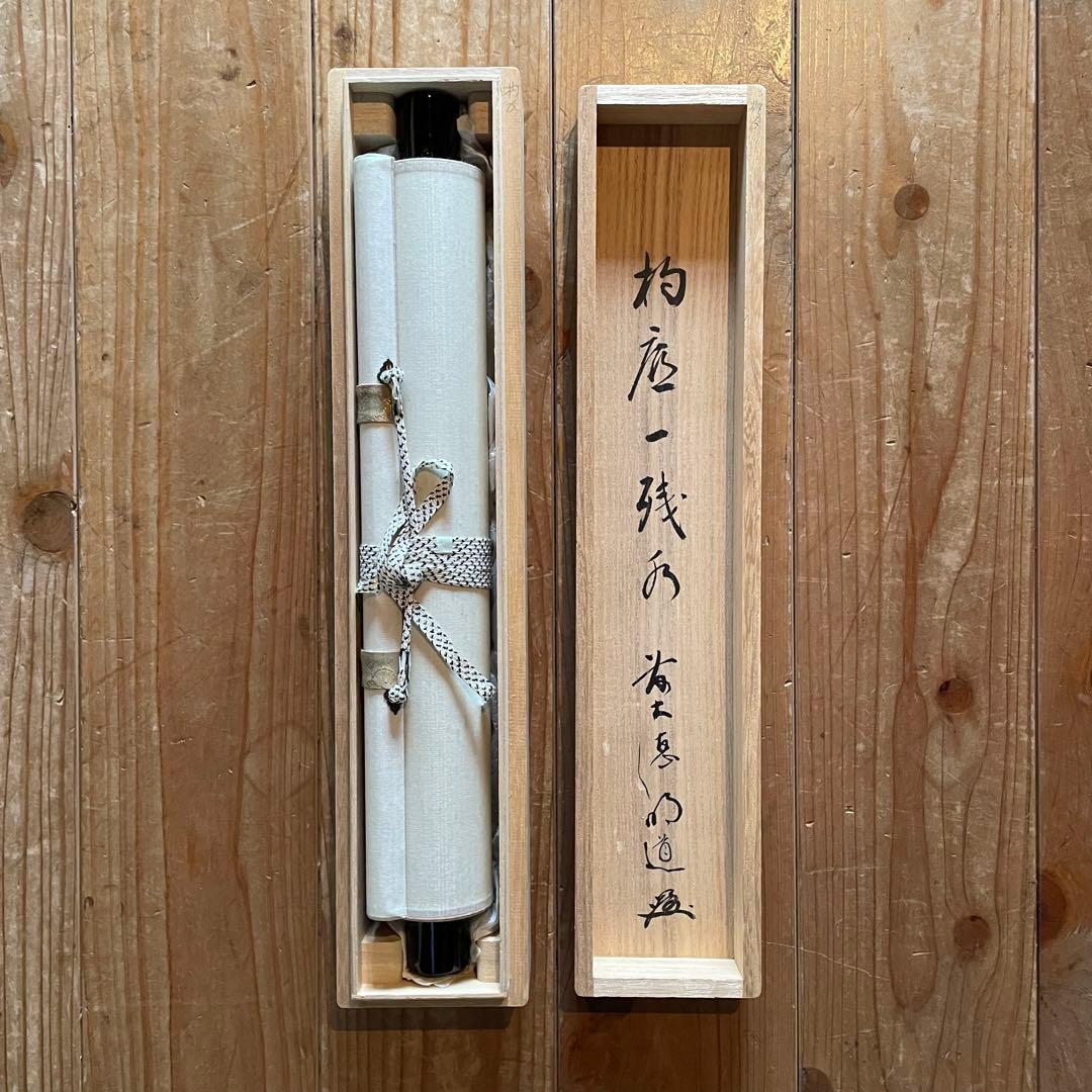 戸上明道　前大徳明道　掛軸「杓底一残水」茶掛　共箱付き　25.12.13−2