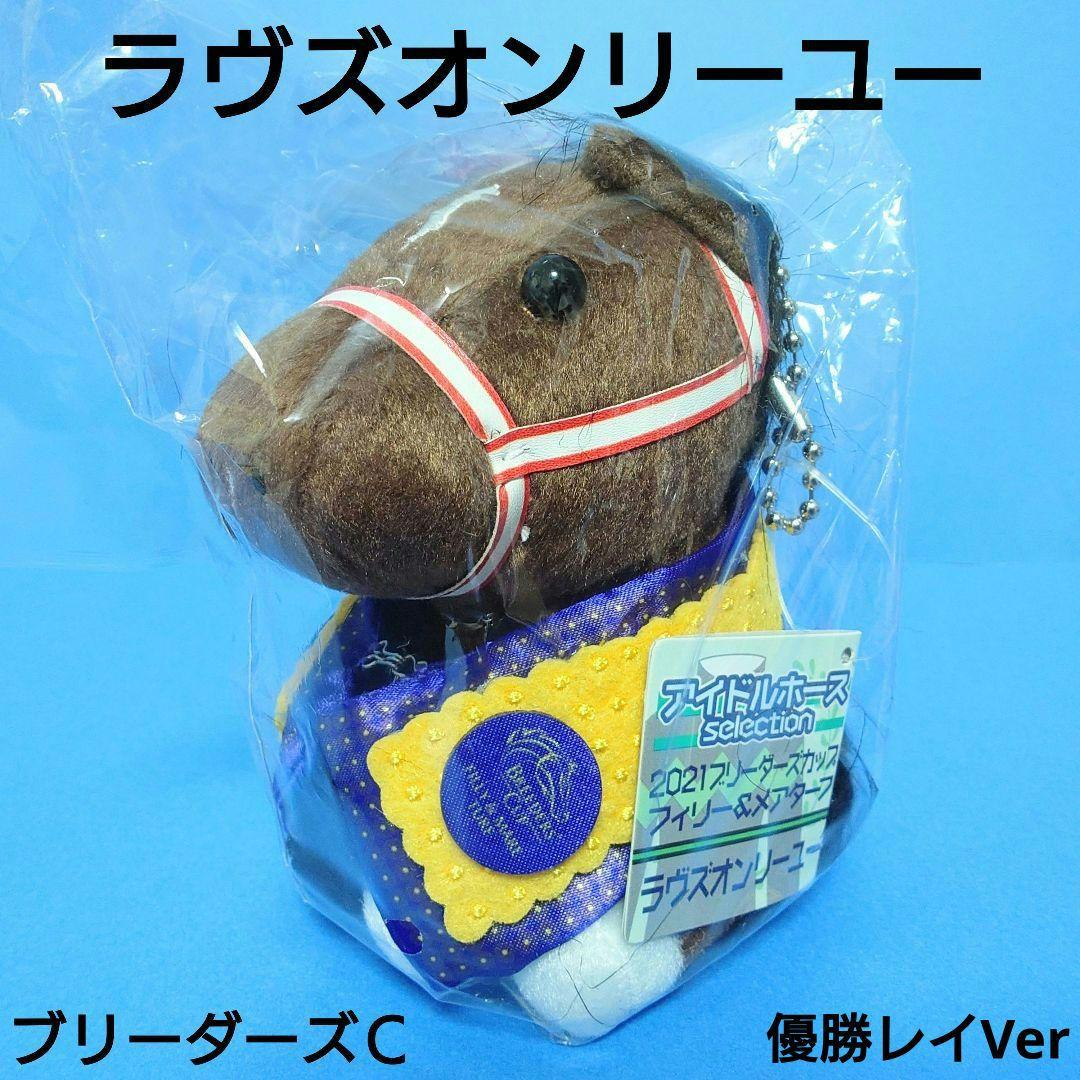 【限定】ラヴズオンリーユーウマ娘アイドルホースBC馬競馬ぬいぐるみAVANTI