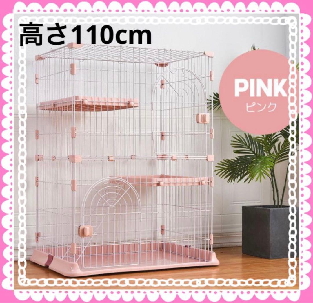 新品　キャットケージ　高さ110cm ピンク　ペットケージ　ゲージ