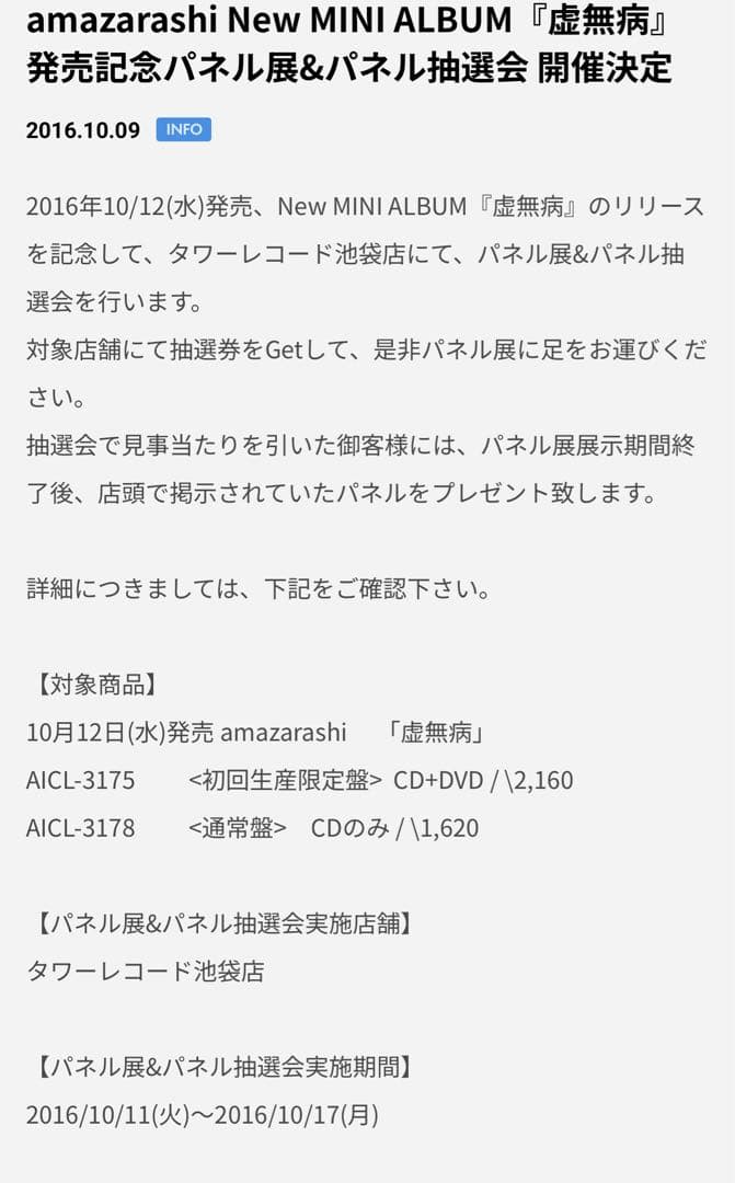 amazarashi 虚無病 タワーレコード池袋店限定特典非売品展示パネル