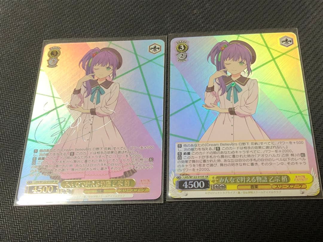 ヴァイスシュヴァルツ 蓮ノ空スクールアイドルクラブ 乙宗梢SP＋SR