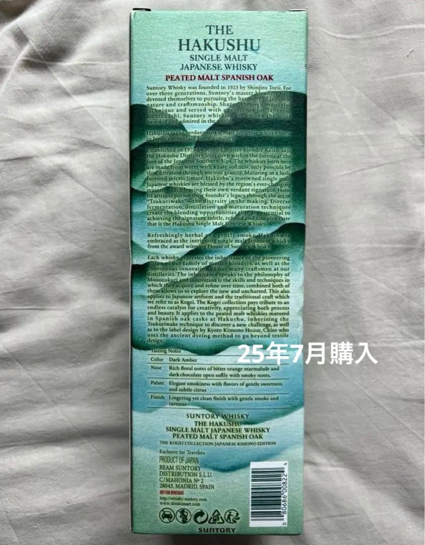 25年7月購入 白州 ピーテッドモルトスパニッシュオーク　工藝コレクション　新品