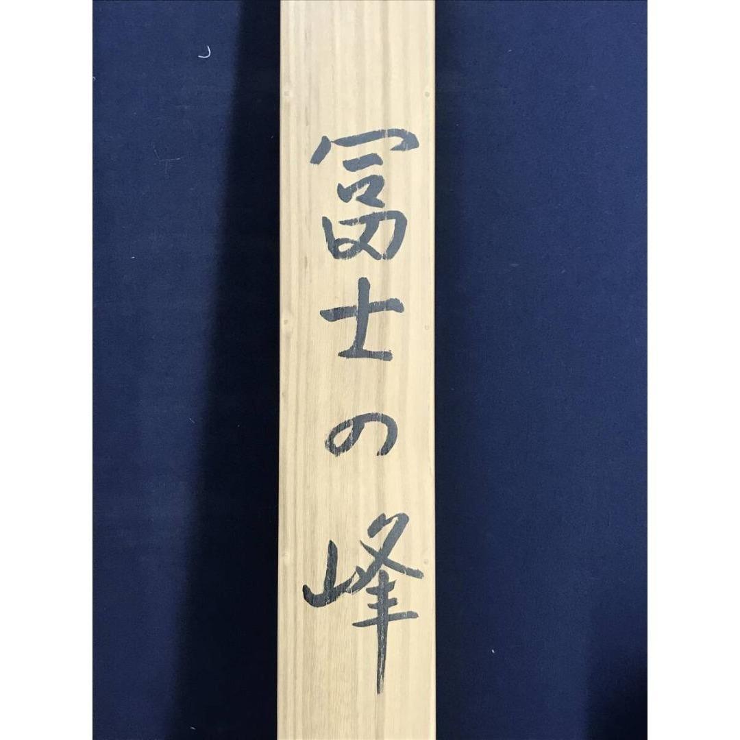 真作/堂本阿岐羅/冨士の峰図/富士山図/山水図/横物/掛軸☆宝船☆AK-307