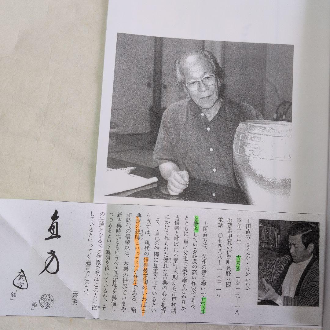 【信楽　茶入　　直方】